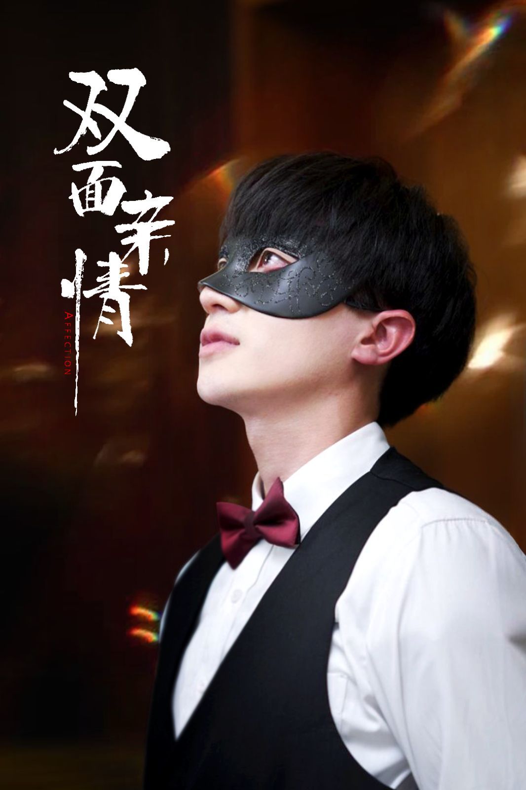 雙面親情(全集)