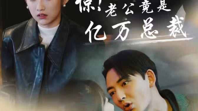 驚！老公竟是億萬總裁(全集)