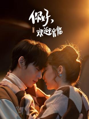 你好，歡迎光臨(全集)