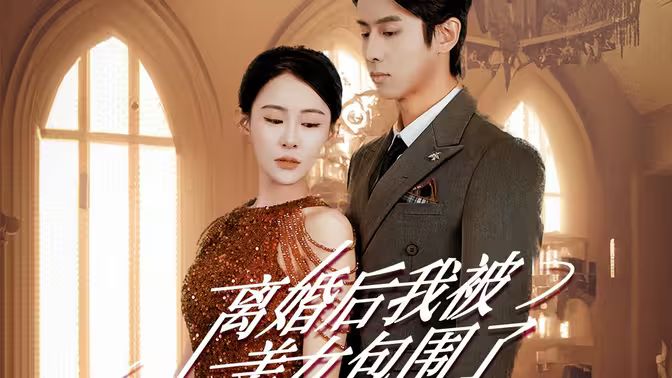 離婚后，我被美女包圍了(全集)