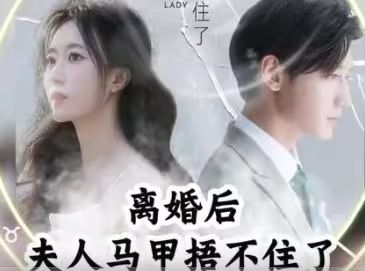 離婚后，夫人馬甲捂不住了（離婚后夫人馬甲捂不住了）(全集)