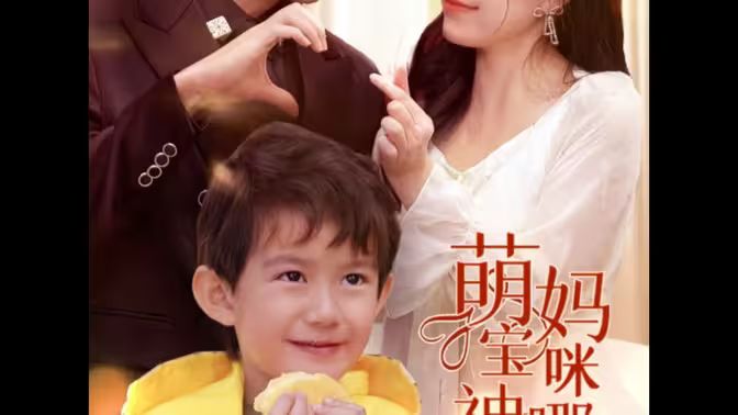 萌寶神助攻，媽咪哪里逃(全集)