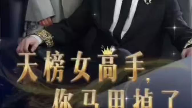 天榜女高手，你馬甲掉了(全集)