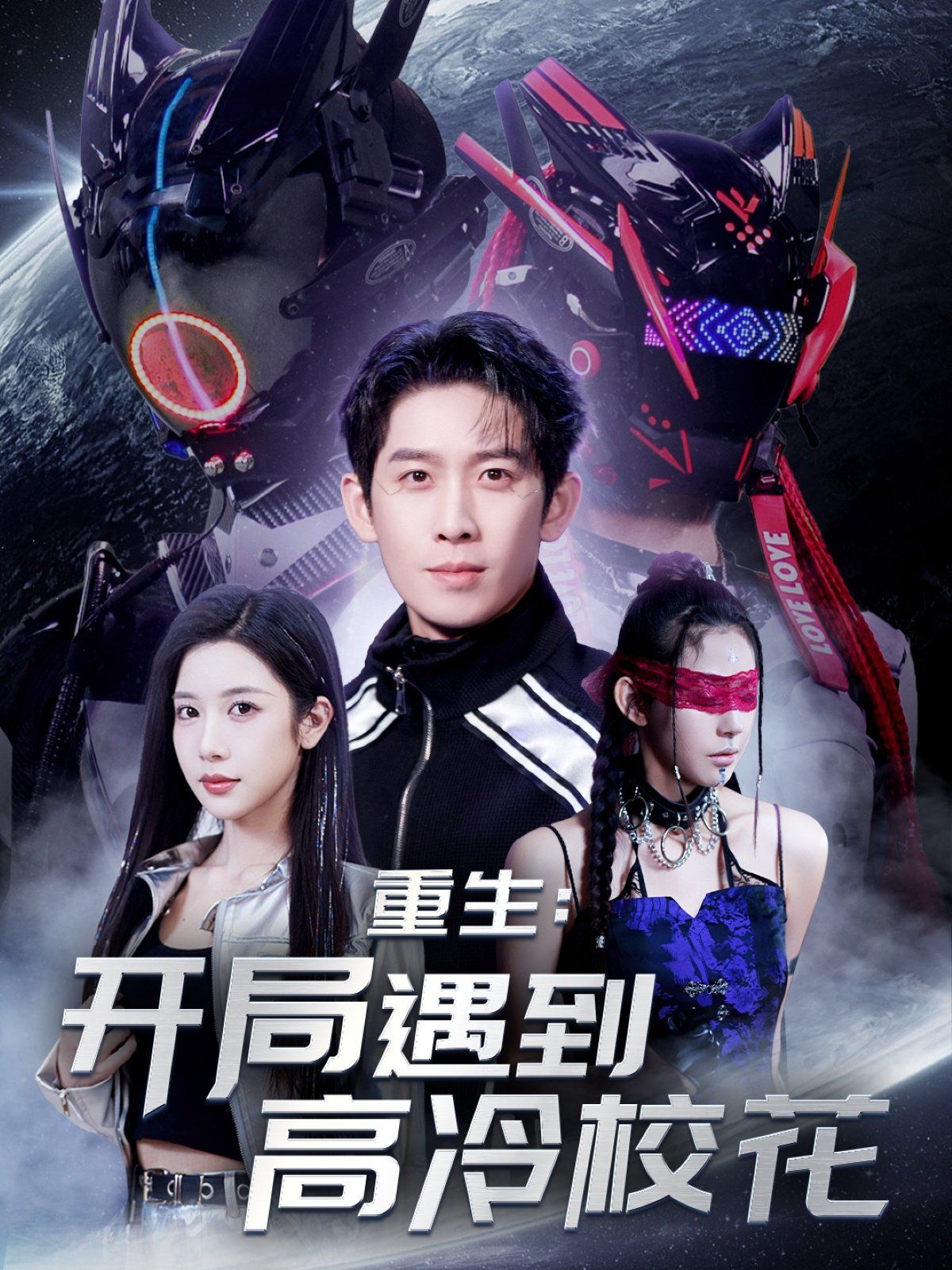 重生開(kāi)局遇到高冷?；?amp;重生：開(kāi)局遇到高冷校花(全集)