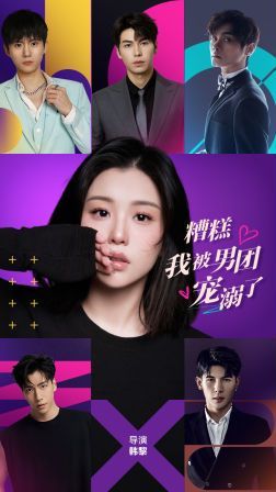 糟糕，我被男團(tuán)寵溺了(全集)