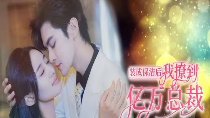 裝成保潔后我撩到億萬(wàn)總裁（首富千金她攤牌了，總裁未婚妻是首富孫女）(全集)