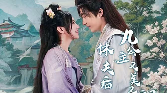 休夫后，九公主又美又颯(全集)