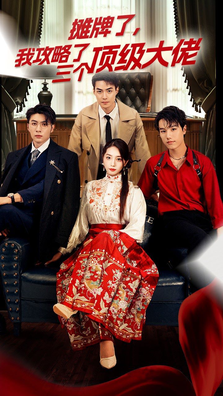 穿越后，我攻略了三個大佬（攤牌了，我攻略了三個頂級大佬）(全集)