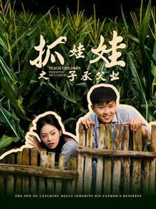 抓娃娃之子承父業(yè)(抓娃娃之不裝了，全村跟我攤牌了)(全集)