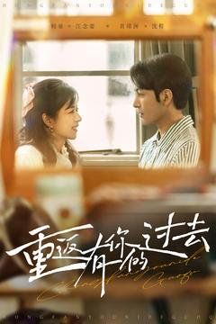 重返有你的過去(全集)