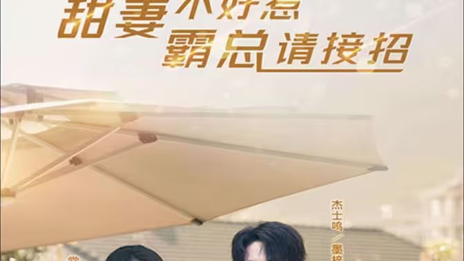 甜妻不好惹，霸總請(qǐng)接招(全集)