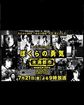 我們的勇氣 未滿(mǎn)都市 SP(全集)