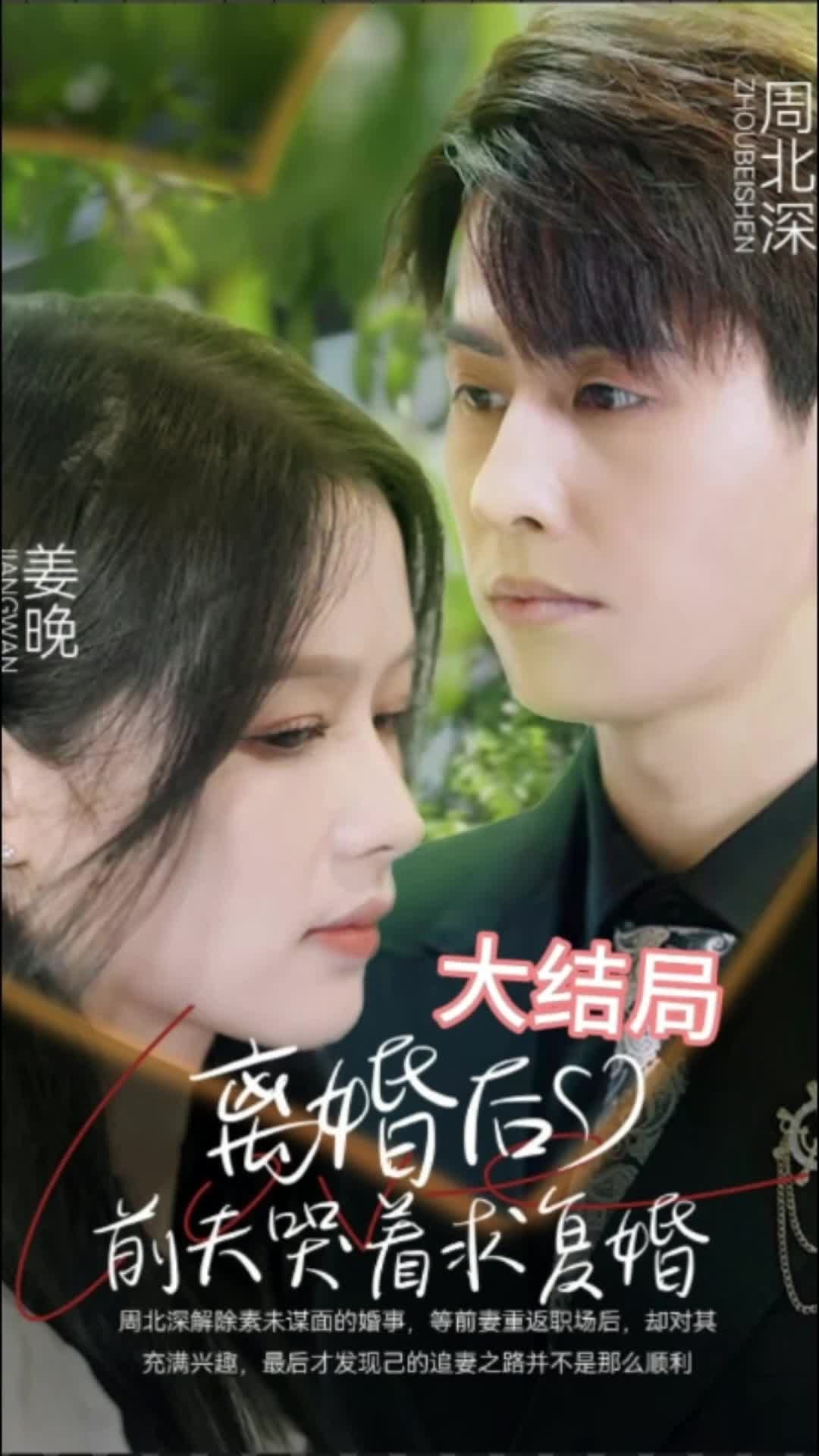 離婚后，前夫求復婚(全集)