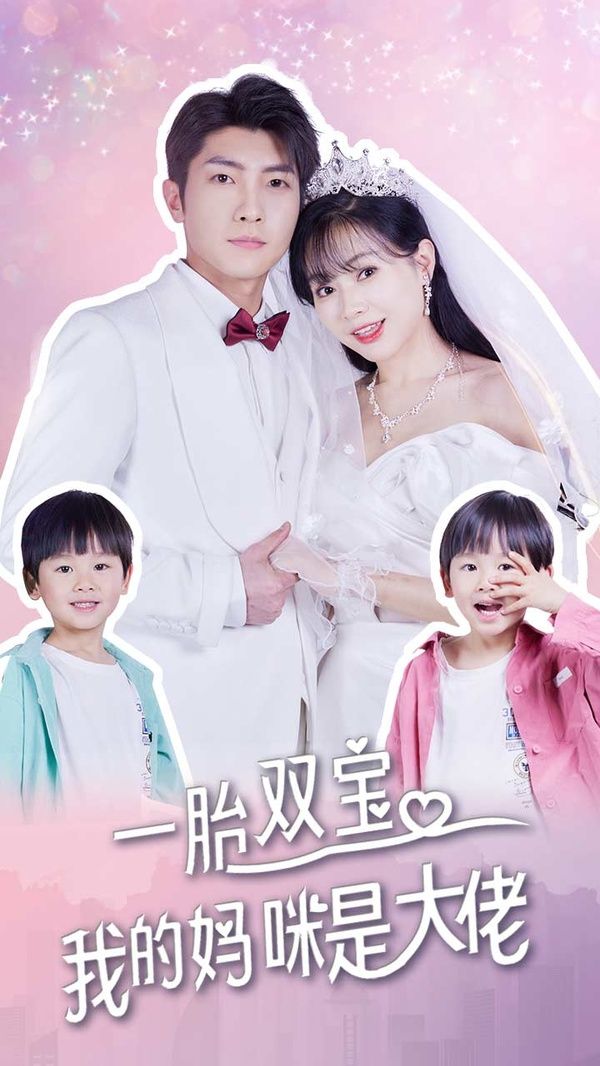 一胎雙寶，我的媽咪是大佬(全集)