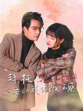 拜托，不要?jiǎng)游业娘埻?全集)