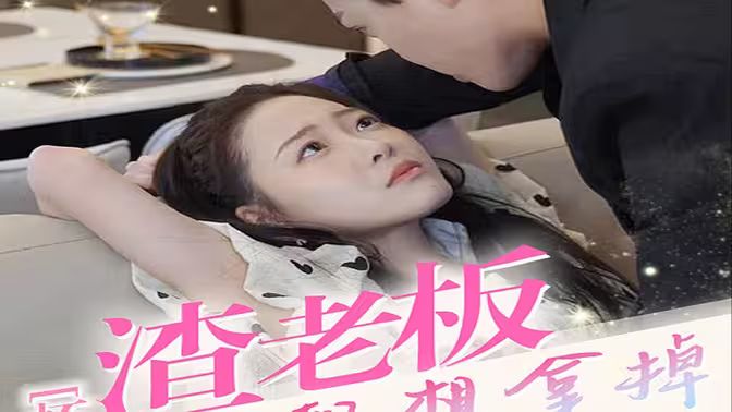 懷孕后，渣老板每天都想拿掉我的崽(全集)