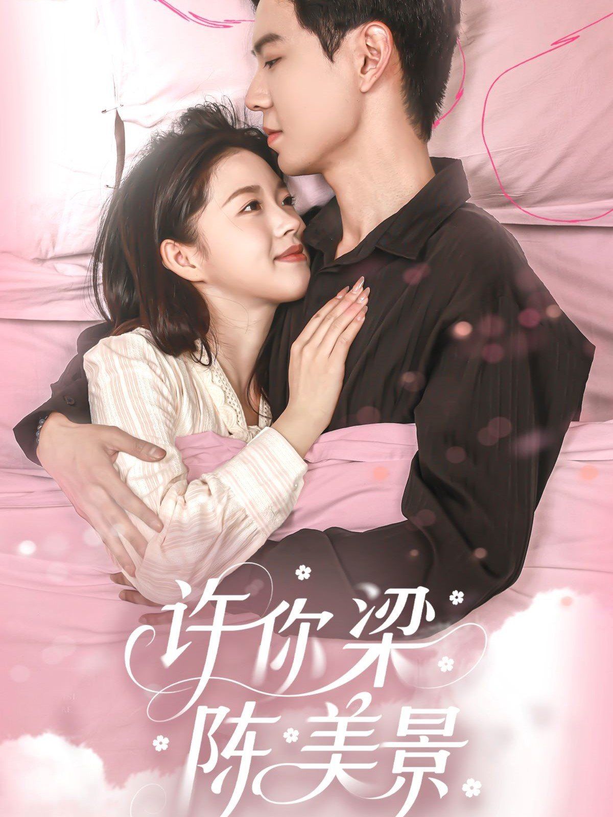 許你梁陳美景(全集)