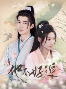 他不好追（攻略三年十一月，系統(tǒng)卻說對(duì)象搞錯(cuò)了?。?全集)