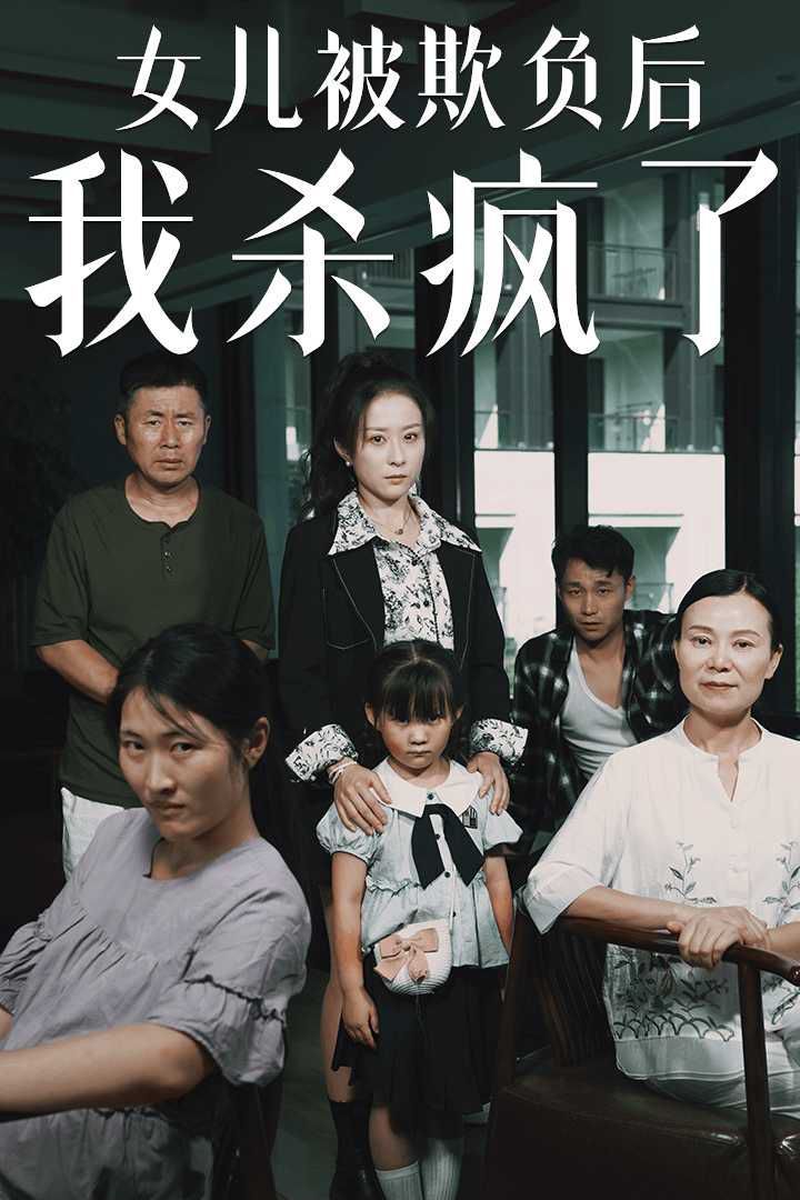 女兒被欺負(fù)后我殺瘋了（寶貝，我愛(ài)你）(全集)