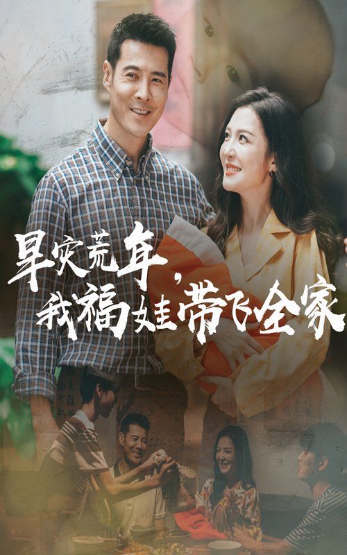 早災(zāi)荒年，我福娃帶飛全家(全集)