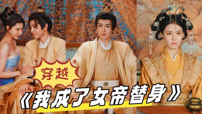 穿越，我成了女帝替身(全集)