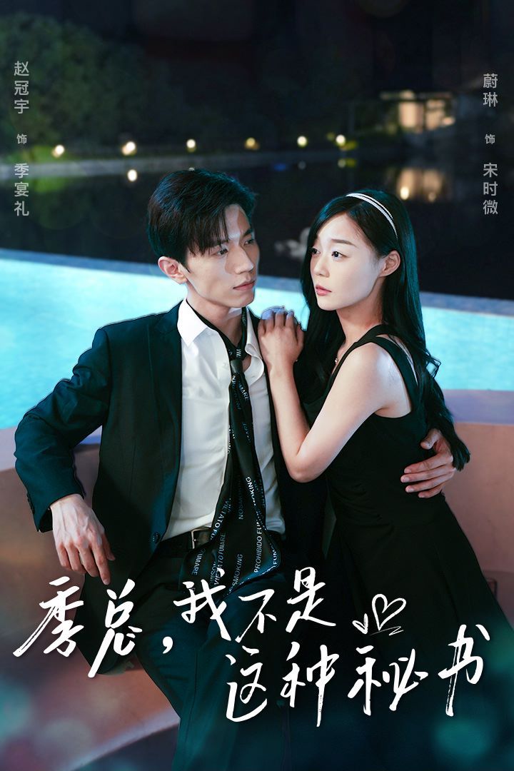 季總，我不是這種秘書（我被老板盯上了）（碰瓷老板后，他狂追我）(全集)