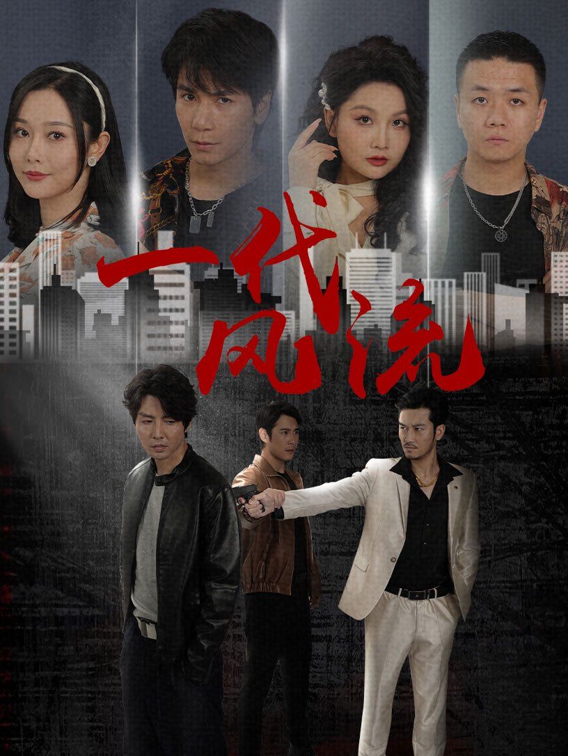 一代風流(全集)