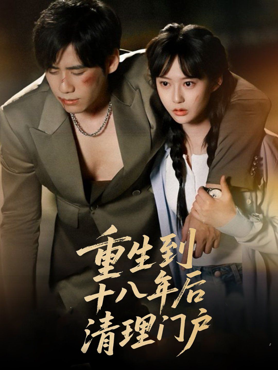 重生到十八年后清理門(mén)戶(hù)(全集)
