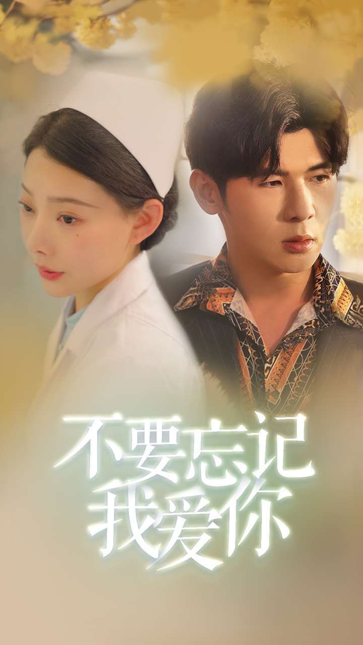 新不要忘記我愛(ài)你(全集)