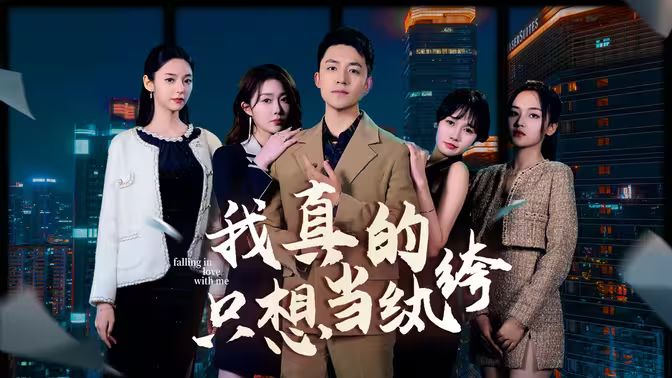 我真的只想當紈绔（對不起，本少高高在下）(全集)