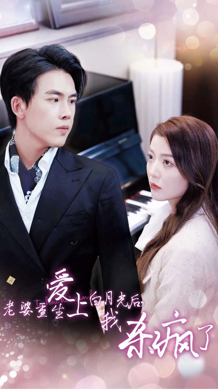 老婆重生愛上白月光后，我殺瘋了(全集)