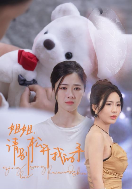 姐姐請(qǐng)別松開(kāi)我的手(全集)