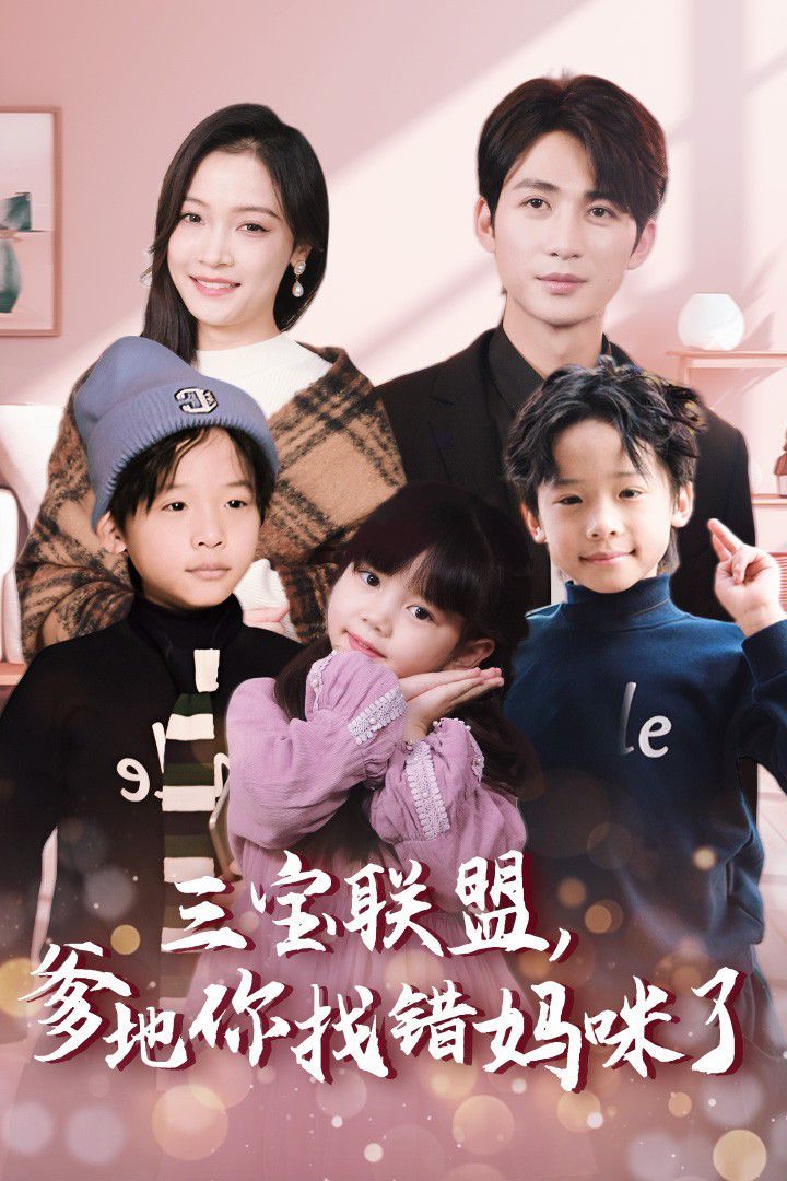 三寶聯(lián)盟，爹地你找錯(cuò)媽咪了(全集)