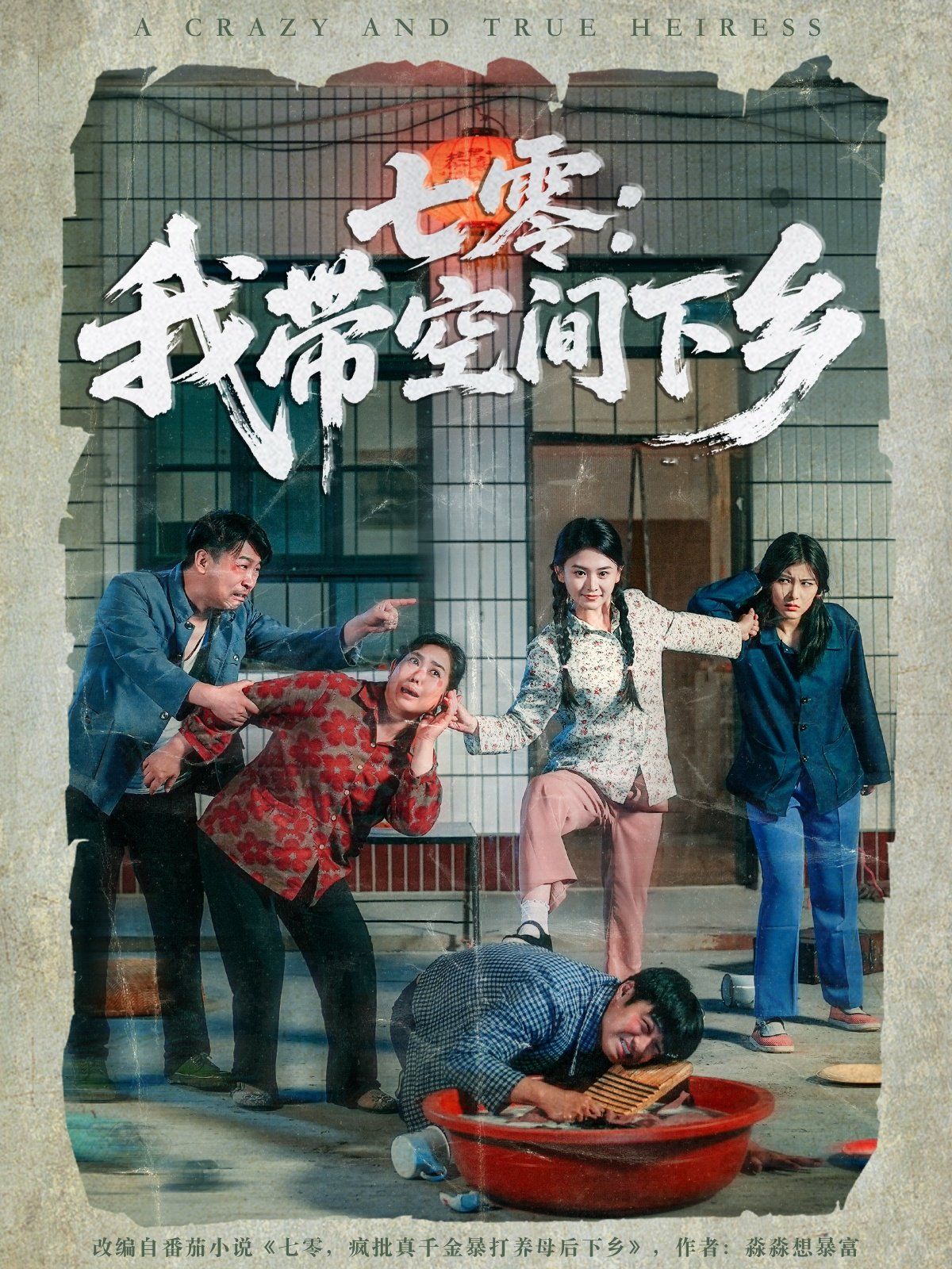 七零我?guī)Э臻g下鄉(xiāng)(全集)