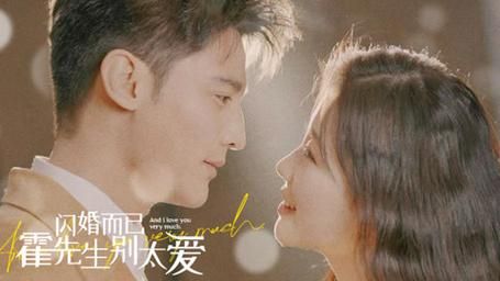 閃婚而已，霍先生別太愛(全集)