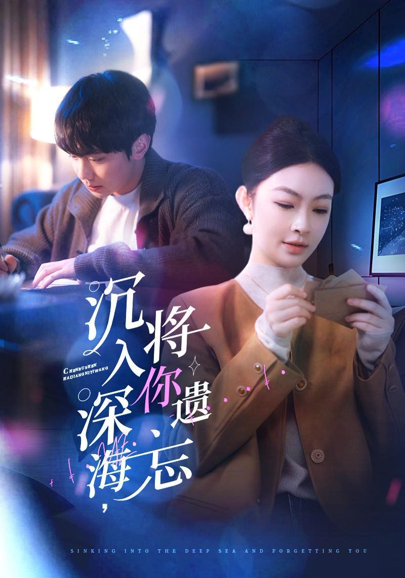 沉入深海，將你遺忘（沉入深海將你遺忘）(全集)