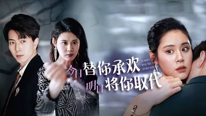 不好意思，你才是替身（今日替你承歡，明日將你取代）(全集)