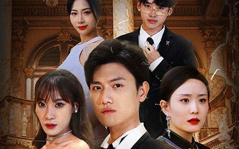 幫老婆成首富，結(jié)果跟我說離婚(全集)