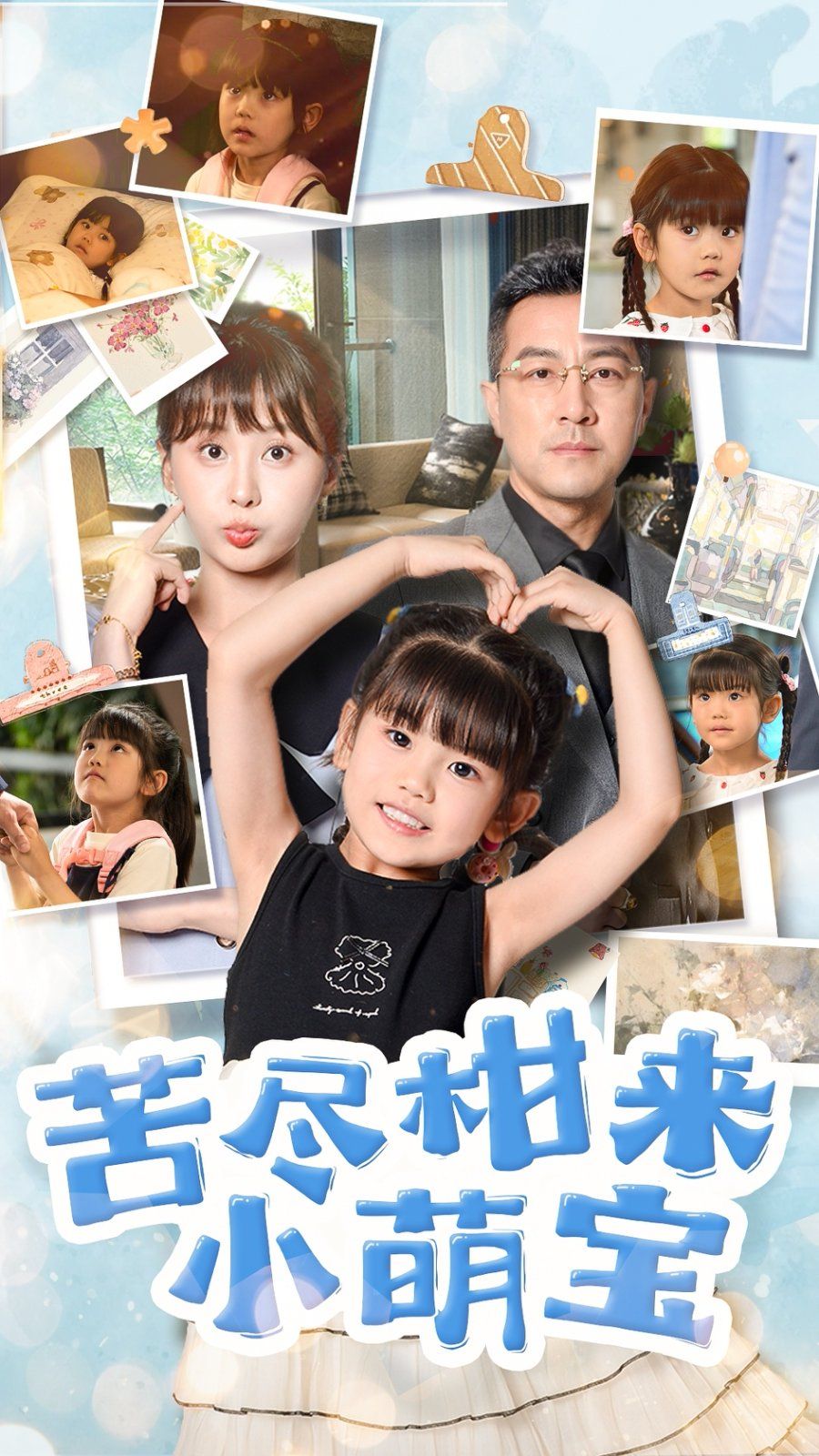 苦盡柑來小萌寶(全集)