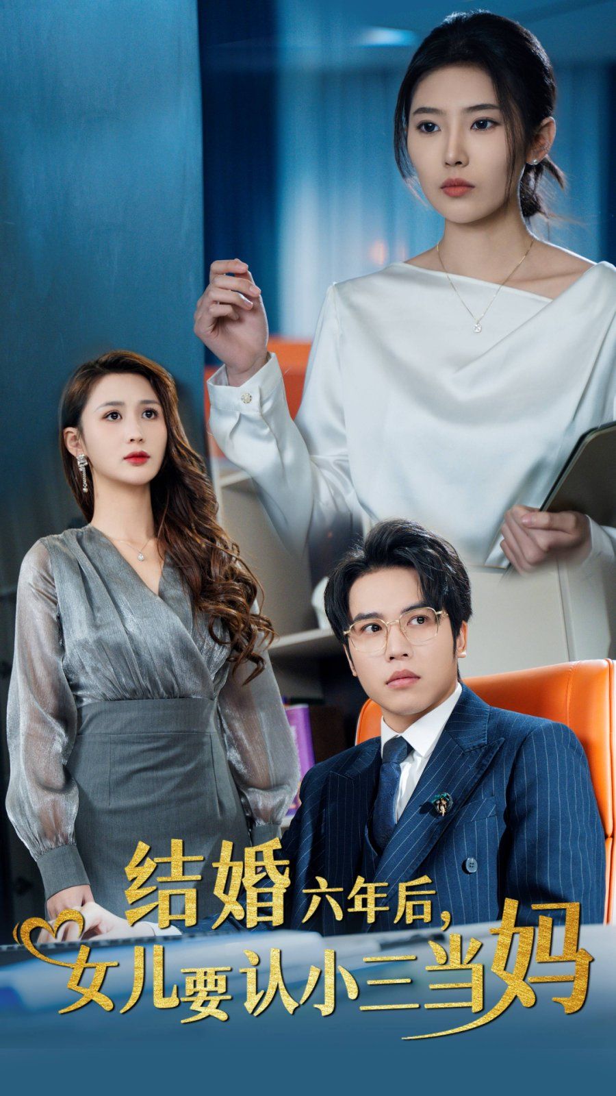 結(jié)婚六年后，女兒要認(rèn)小三當(dāng)媽(全集)