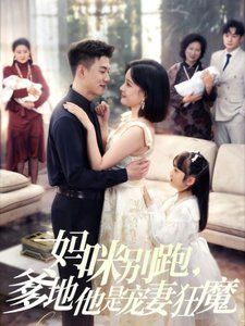 媽咪別跑，爹地他是寵妻狂魔（媽咪別跑爹地他是寵妻狂魔）(全集)