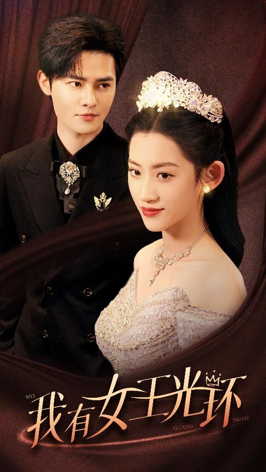我有女王光環(huán)（她帶王冠，你惹她干嘛）(全集)