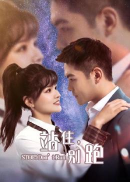 站住，別跑(全集)