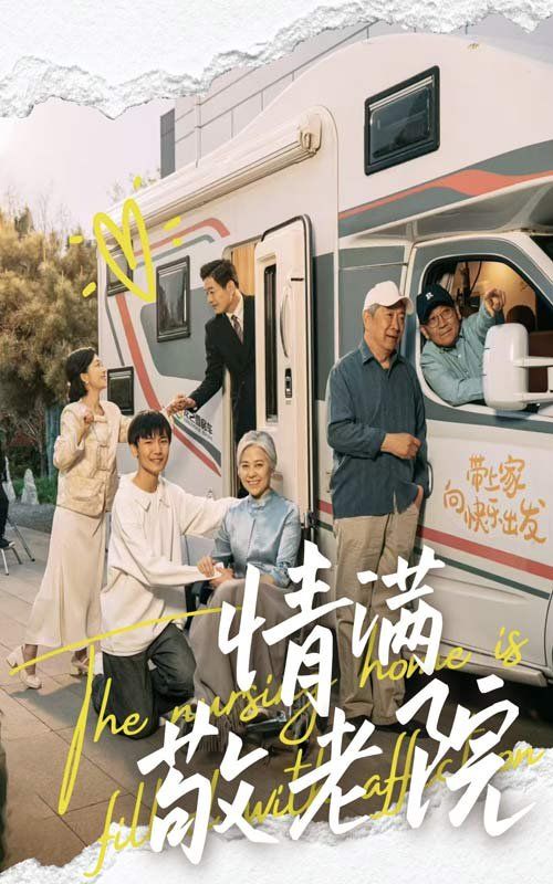 情滿敬老院(全集)