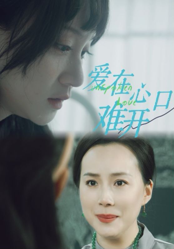 新愛(ài)你在心口難開(kāi)(全集)