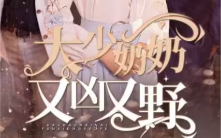 大少奶奶又兇又野（哎呀，女帝大人駕到）(全集)