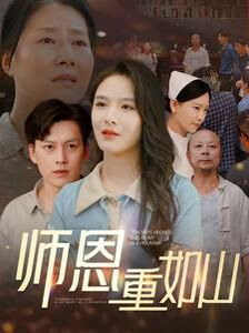 師恩重如山（大山里的園?。?全集)