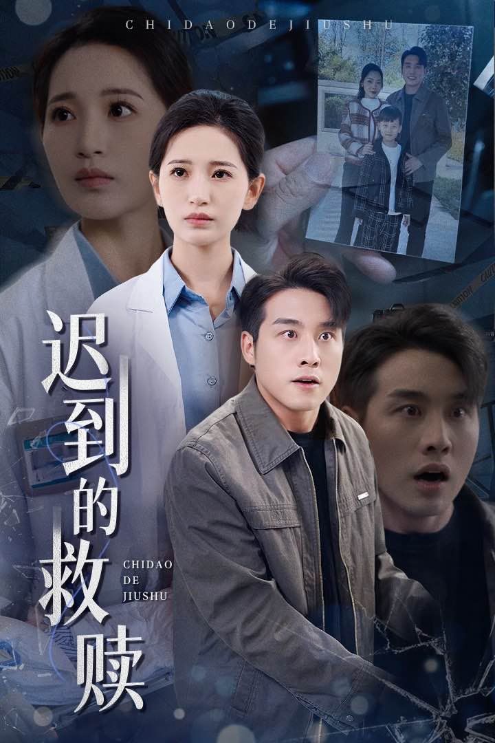 遲到的救贖(全集)