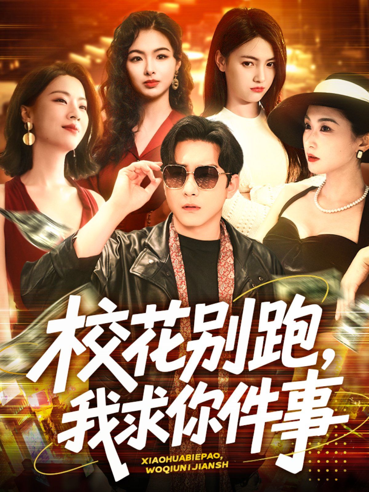 ?；▌e跑，我求你件事&?；▌e跑我求你件事(全集)