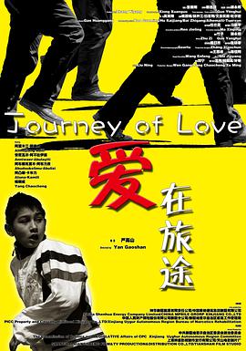愛在旅途